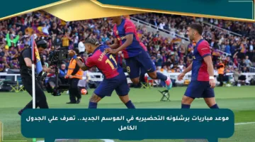 موعد مباريات برشلونة التحضيرية في الموسم الجديد.. تعرف على الجدول الكامل